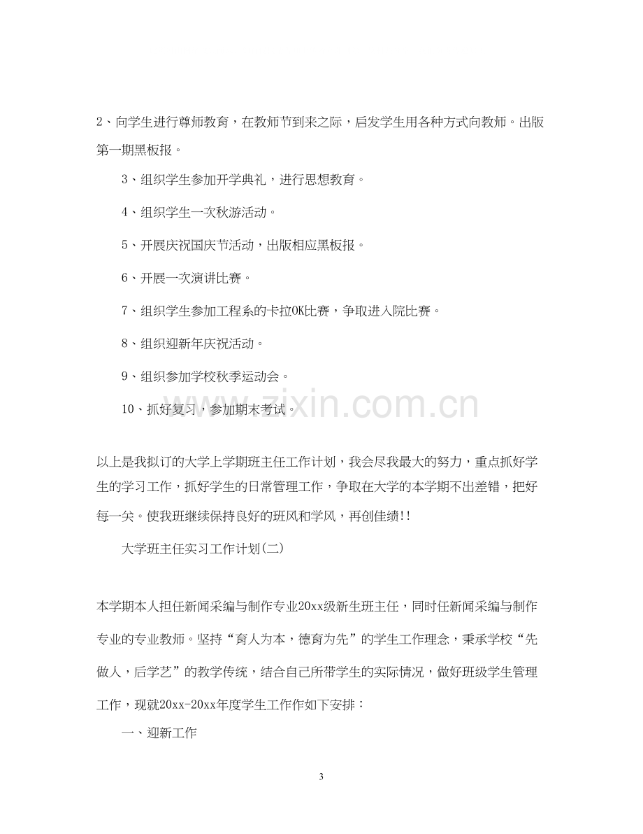 大学班主任实习工作计划.docx_第3页