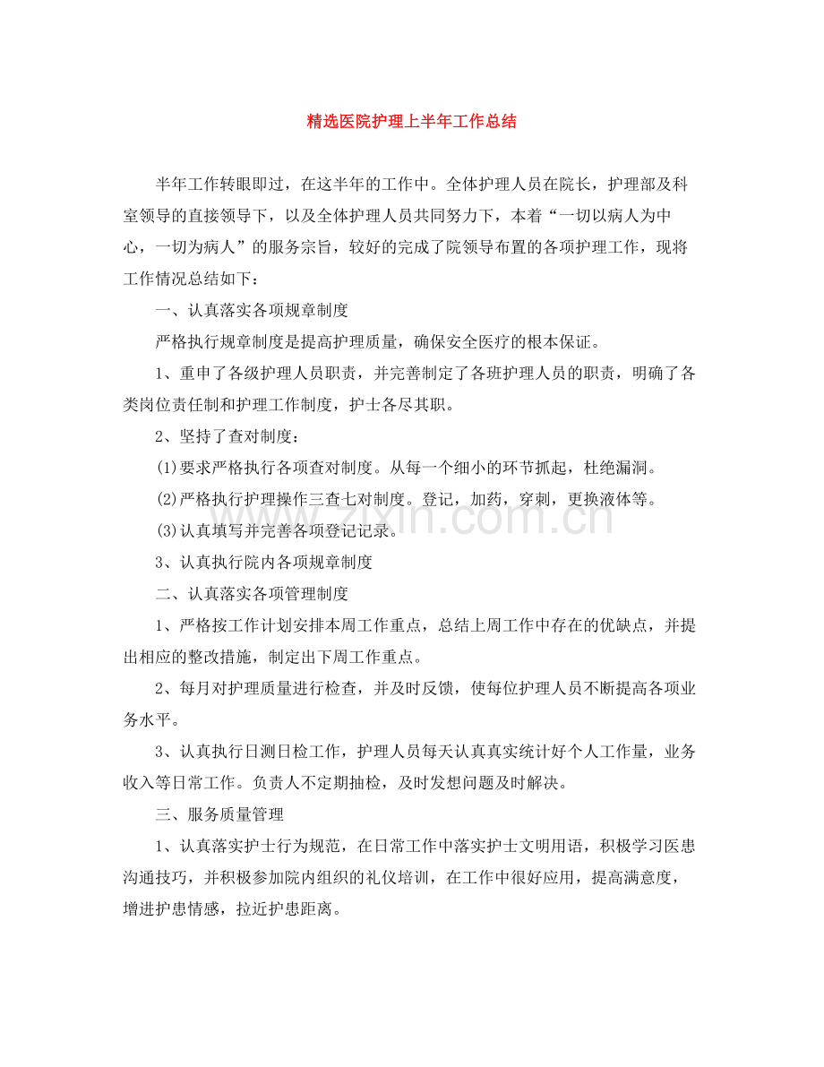 医院护理上半年工作总结.docx_第1页