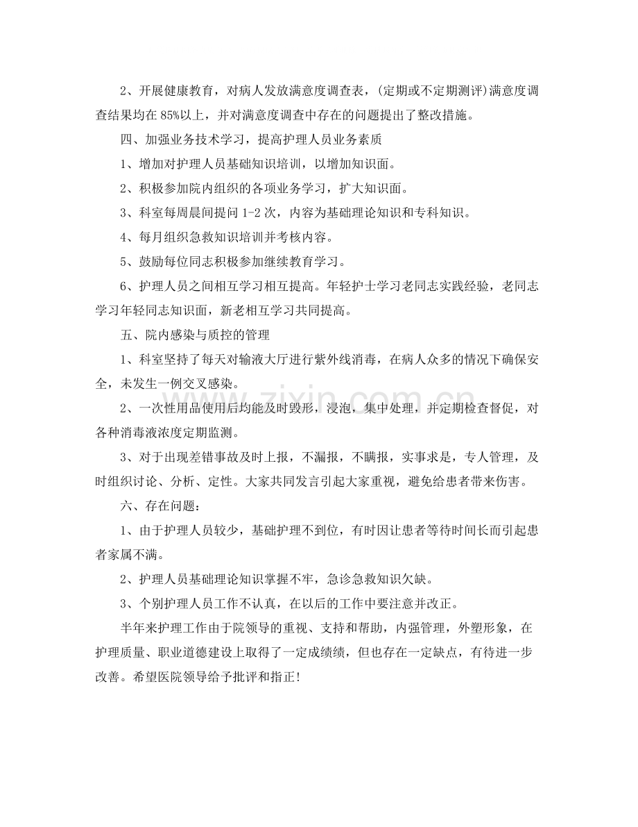 医院护理上半年工作总结.docx_第2页