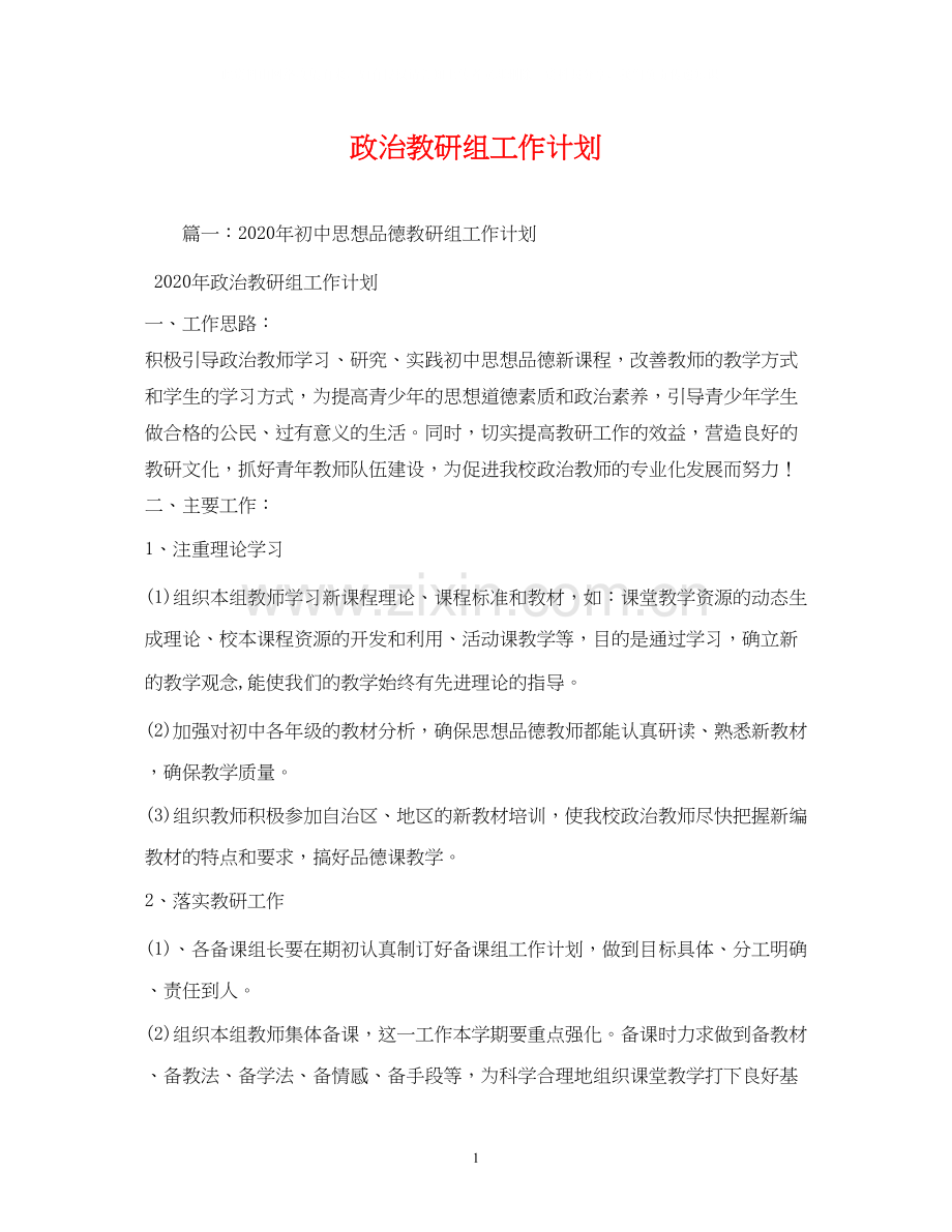 政治教研组工作计划2).docx_第1页