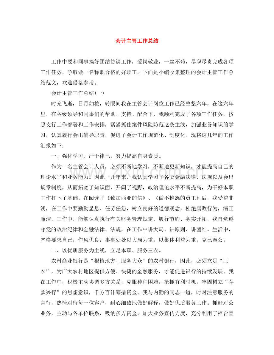 会计主管工作总结.docx_第1页