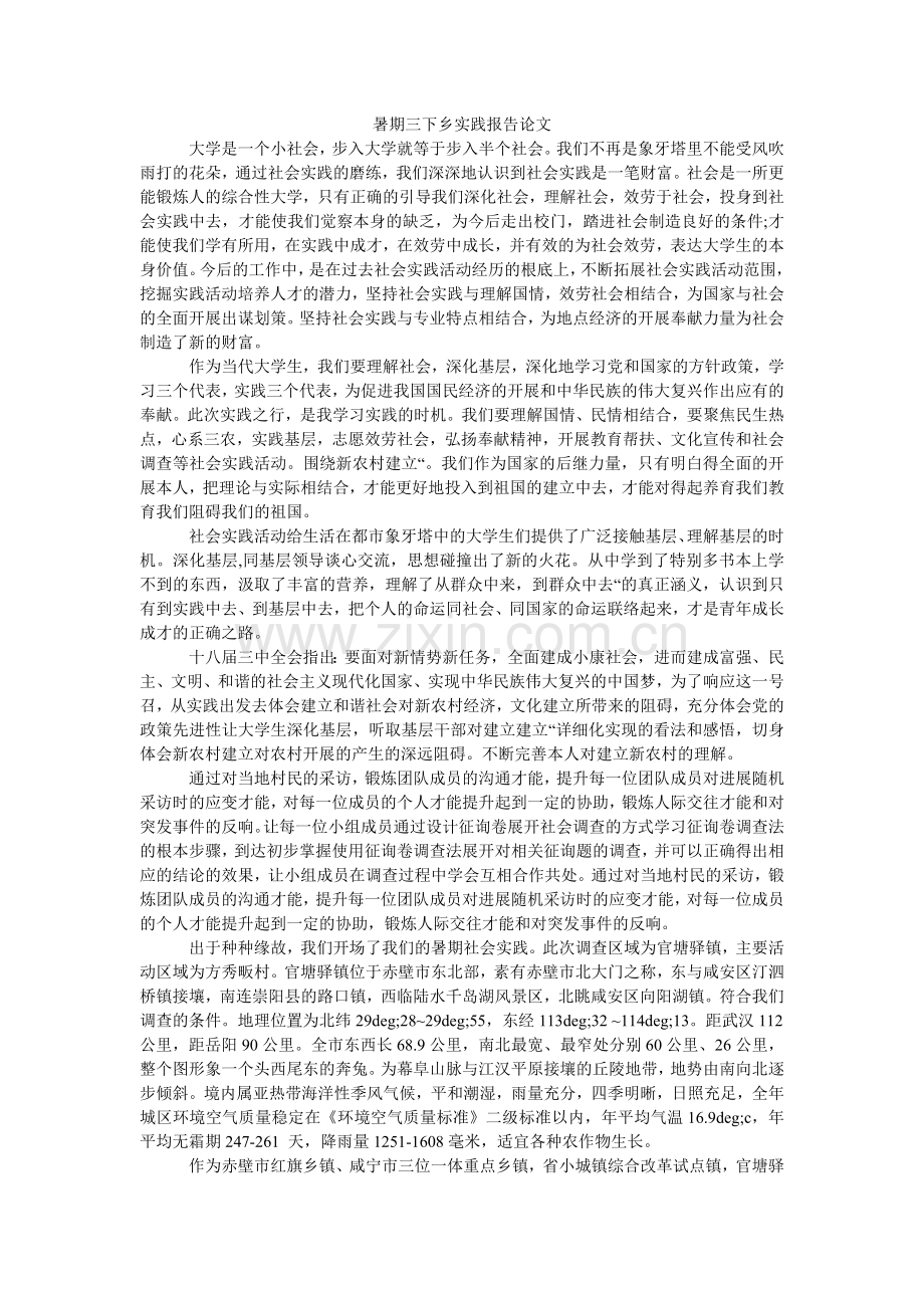 暑期三ۥ下乡实践报告论文.doc_第1页