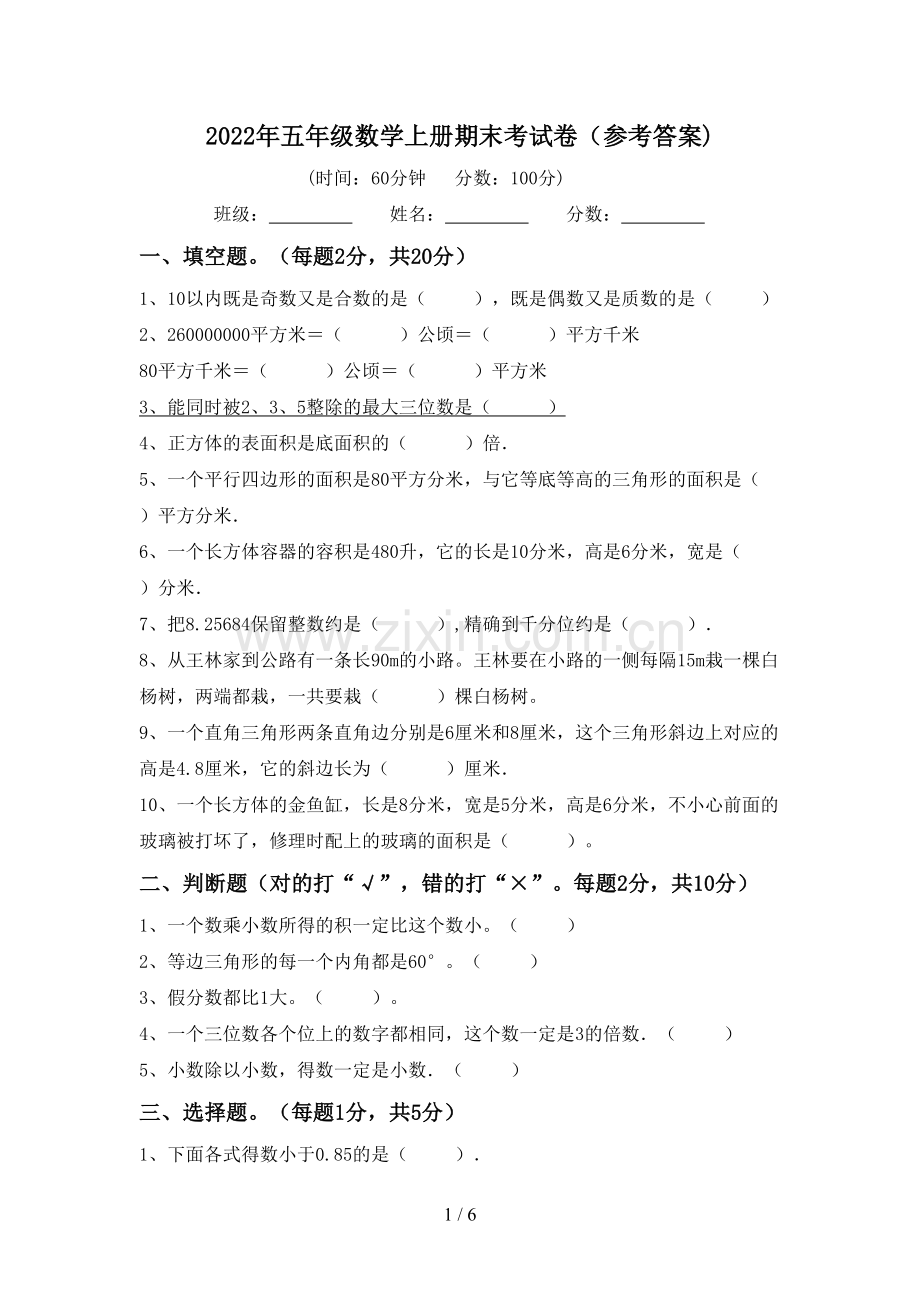 2022年五年级数学上册期末考试卷(参考答案).doc_第1页