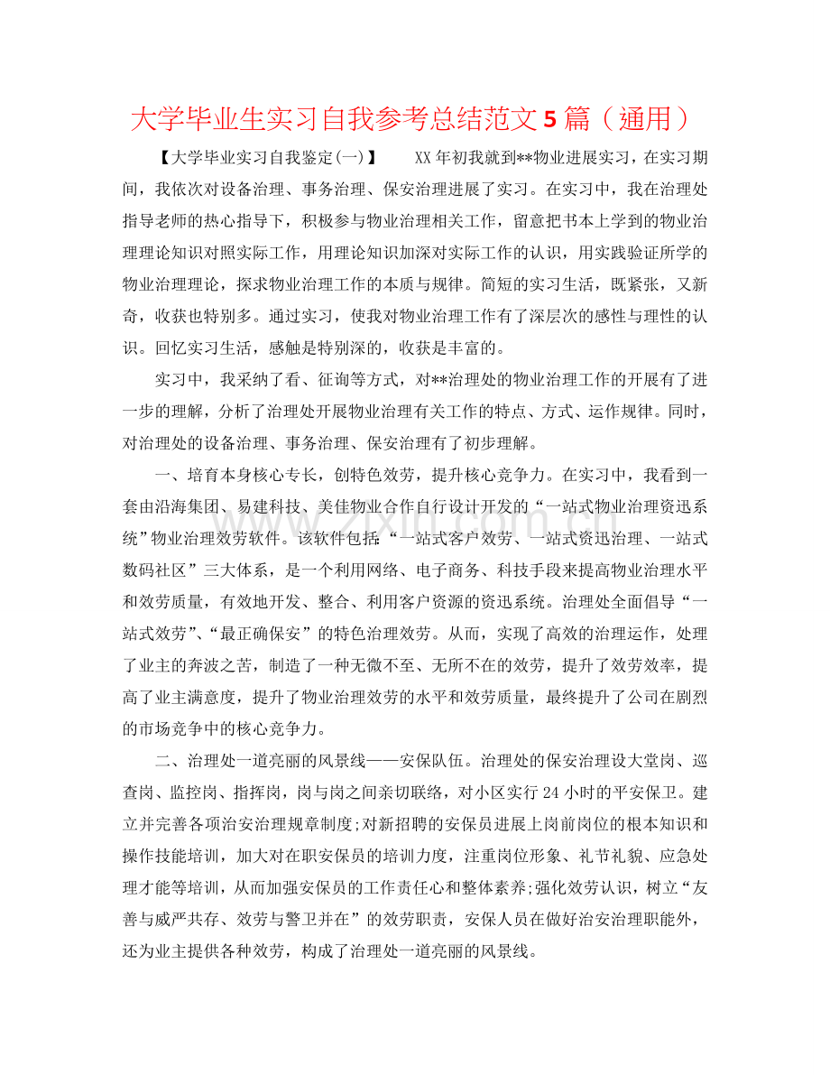 大学毕业生实习自我参考总结范文5篇（通用）.doc_第1页