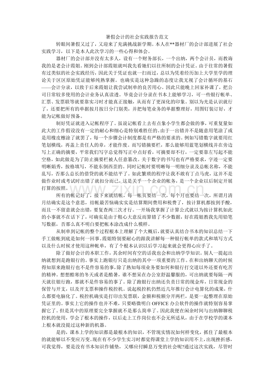 暑假会ۥ计的社会实践报告范文.doc_第1页