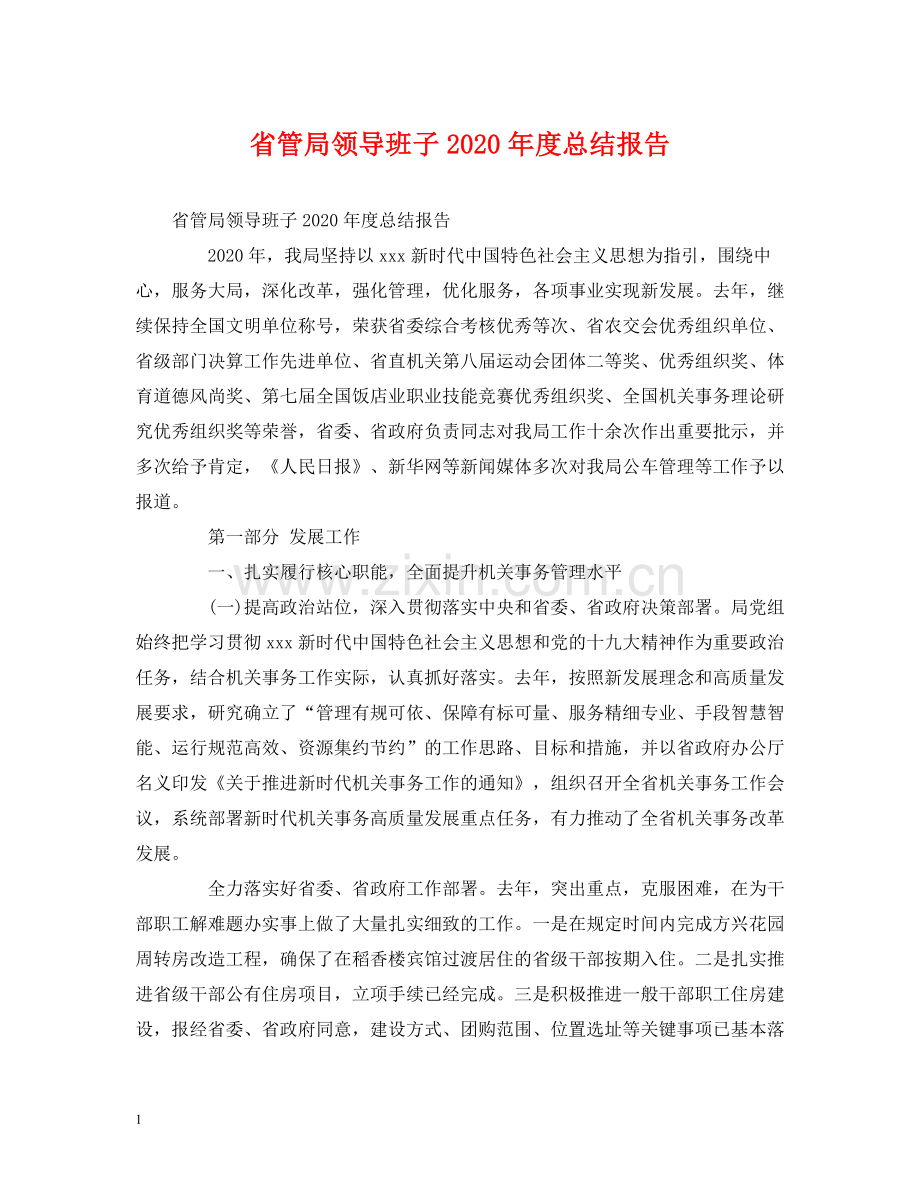 工作总结省管局领导班子年度总结报告.docx_第1页