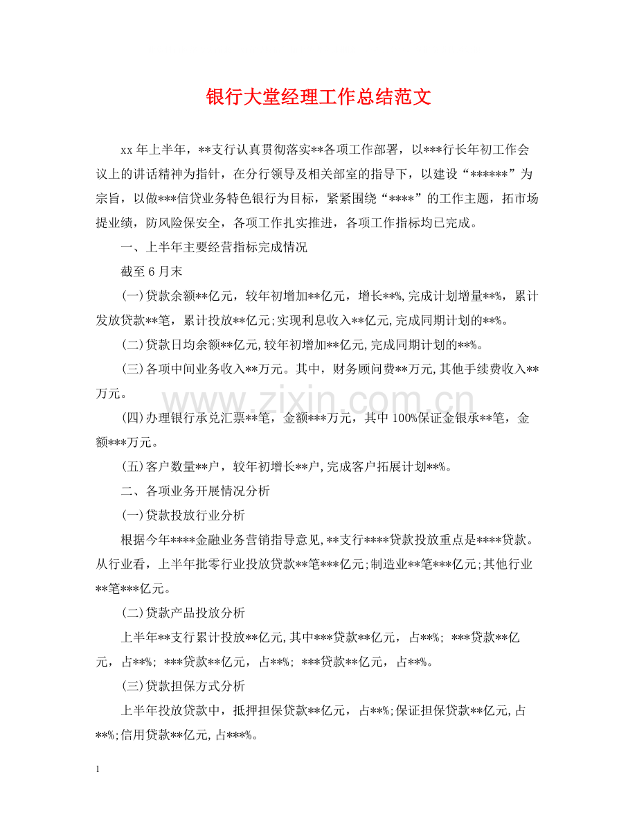 银行大堂经理工作总结范文2.docx_第1页