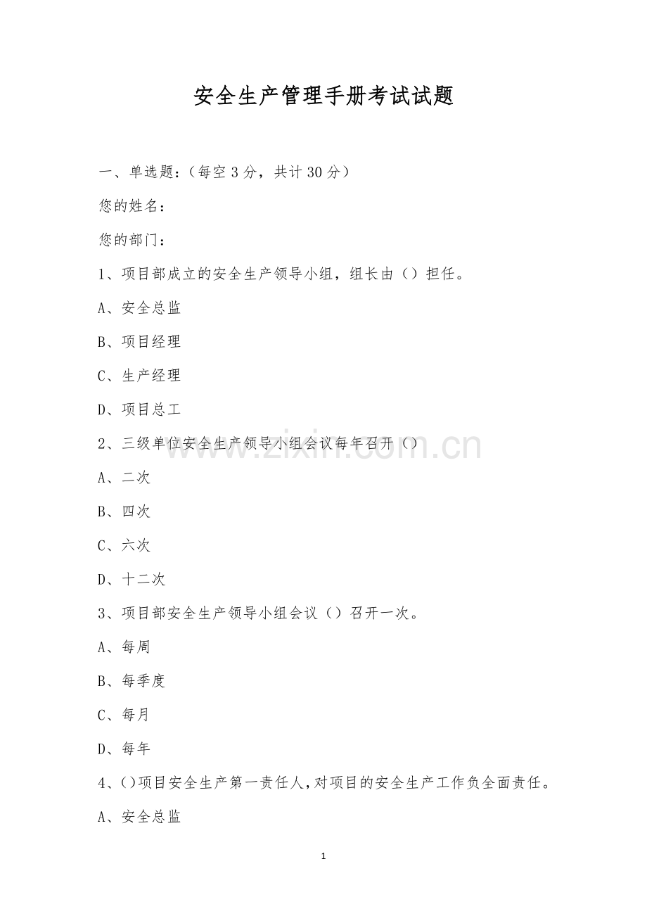 安全生产管理手册考试试题.docx_第1页