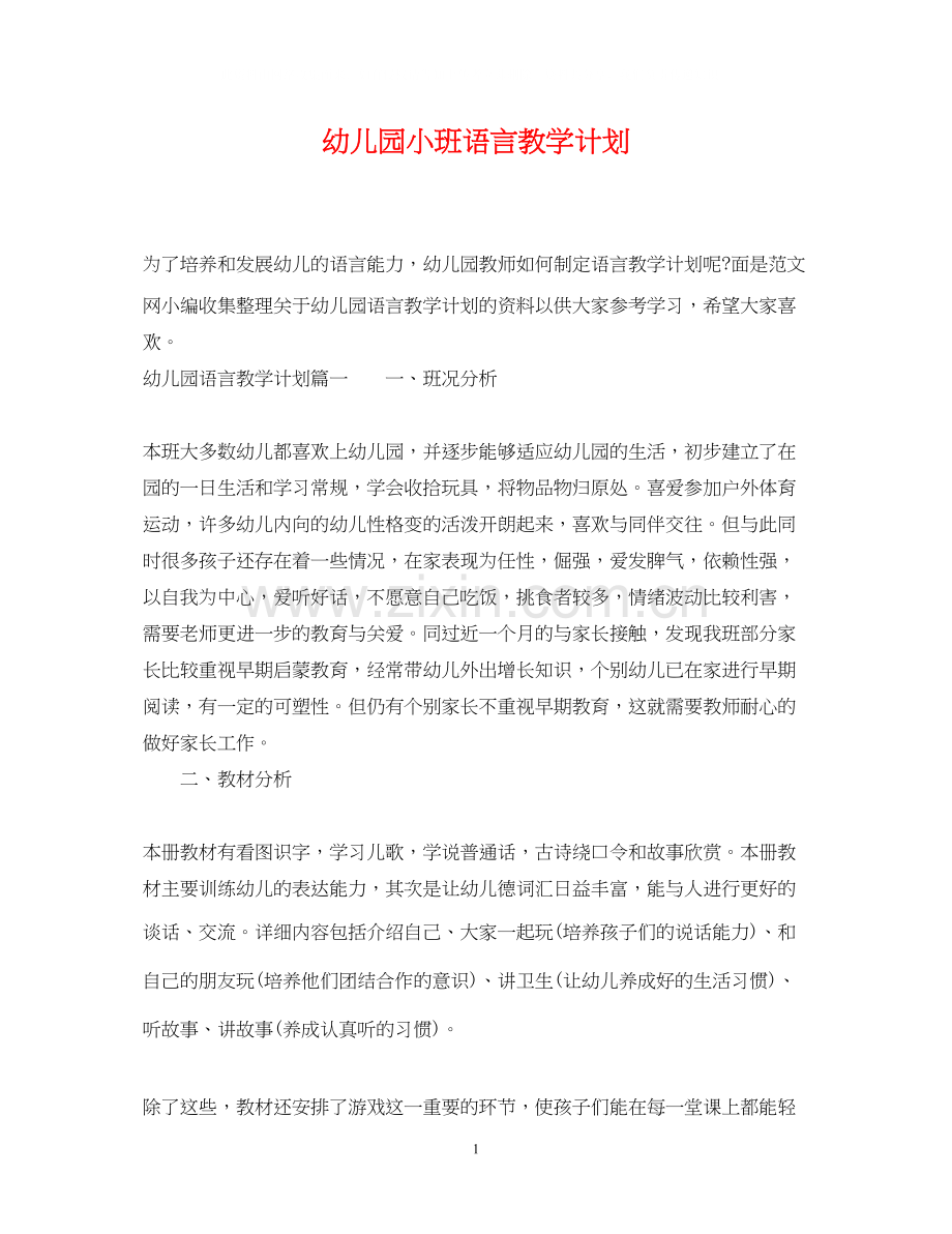 幼儿园小班语言教学计划2.docx_第1页