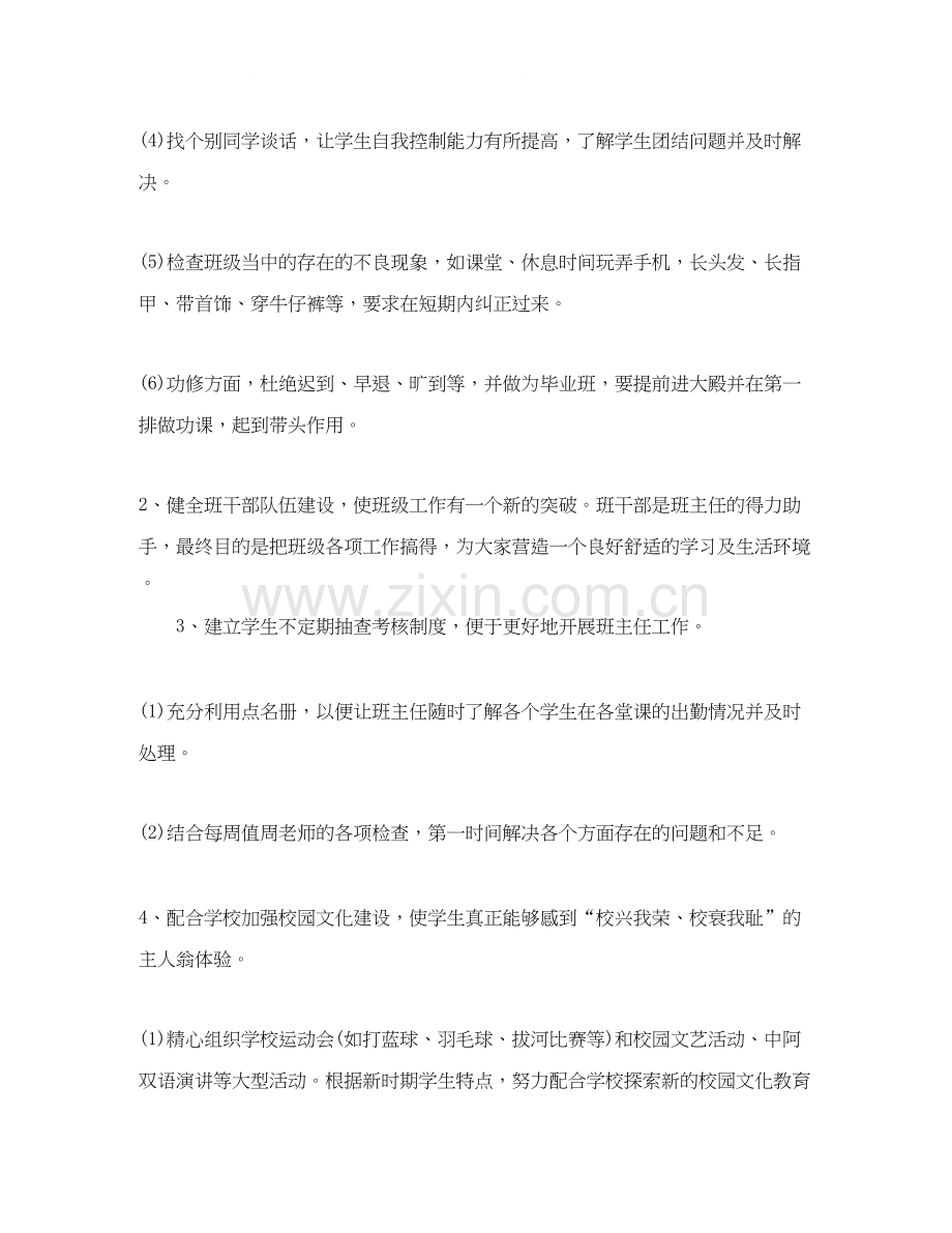 大学毕业班的班主任工作计划范文.docx_第2页