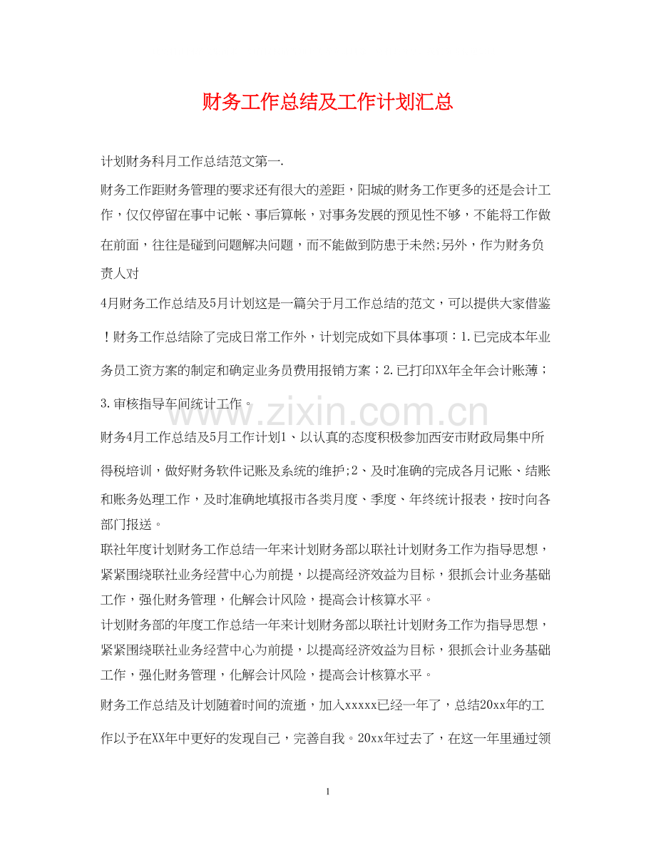 财务工作总结及工作计划汇总.docx_第1页