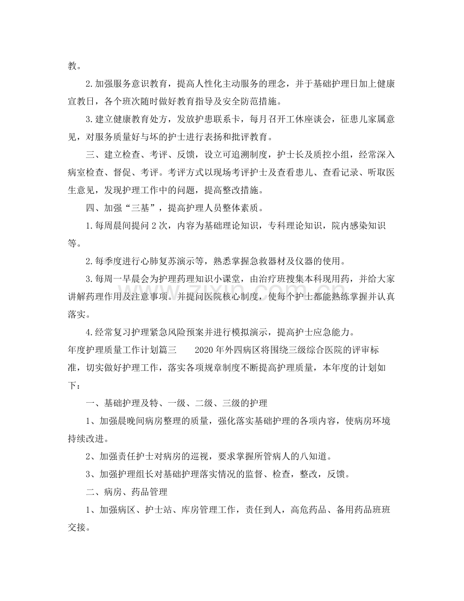 2020年度护理质量工作计划2.docx_第3页