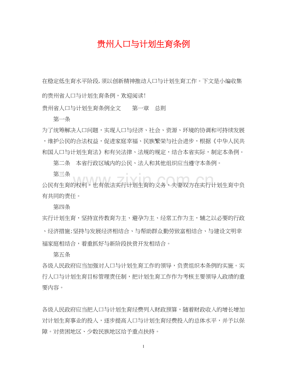 贵州人口与计划生育条例.docx_第1页