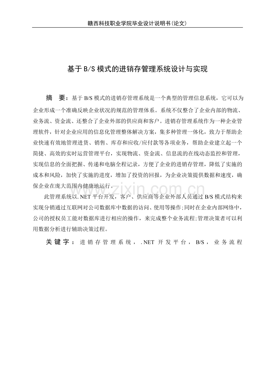 进销存管理系统设计与实现本科毕设论文.doc_第2页