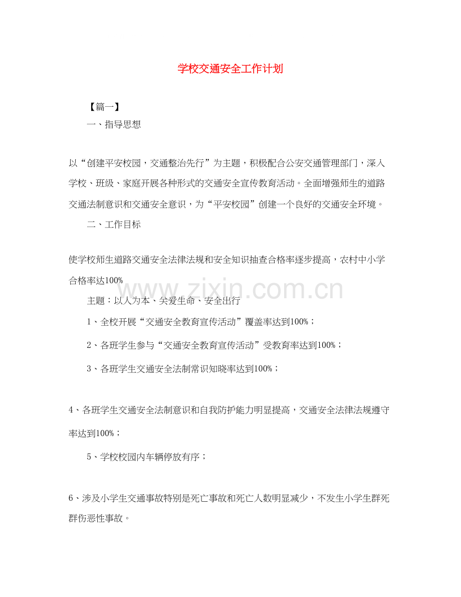 学校交通安全工作计划.docx_第1页