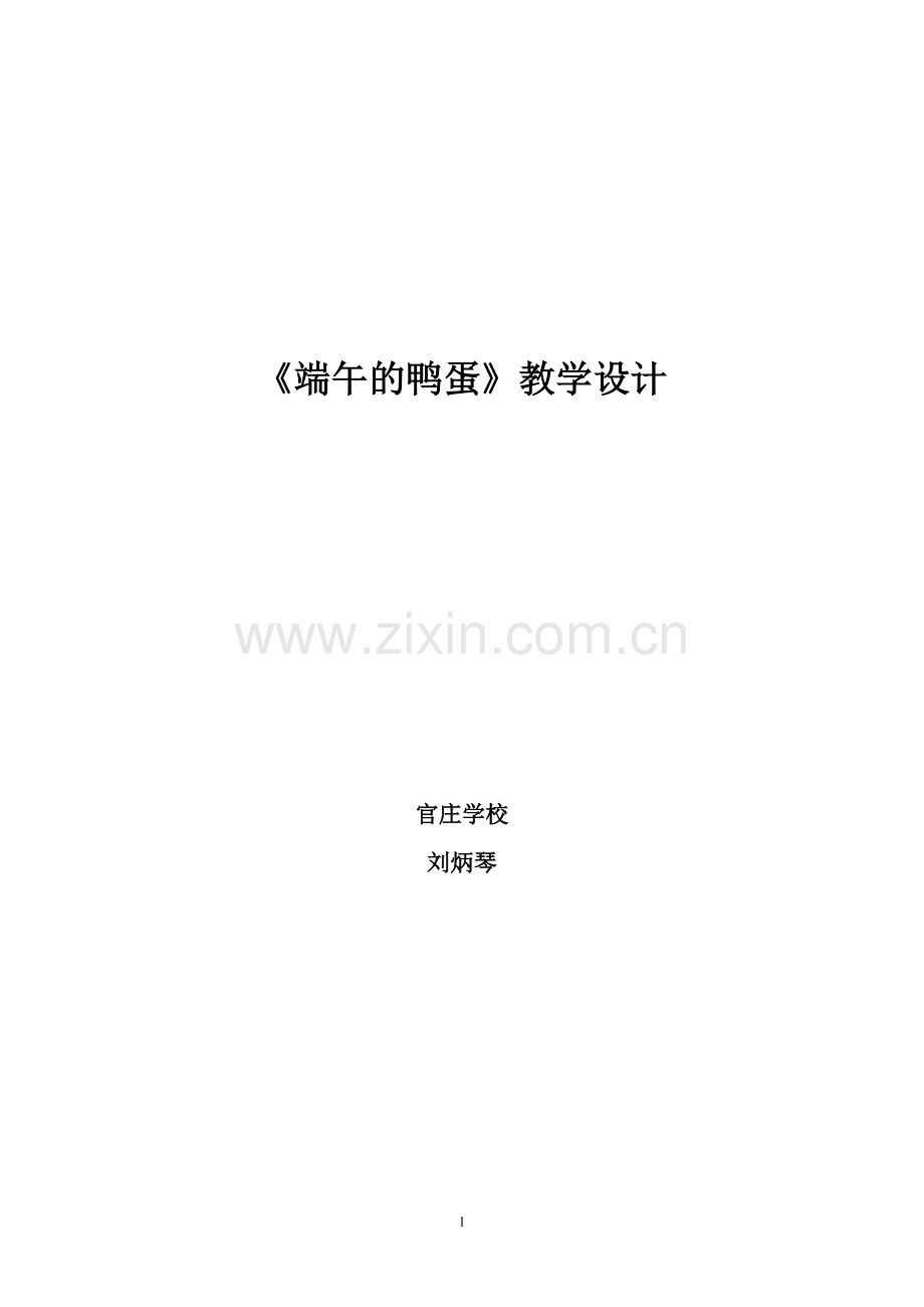 《端午的鸭蛋》教学设计 官庄学校 刘炳琴.doc_第1页