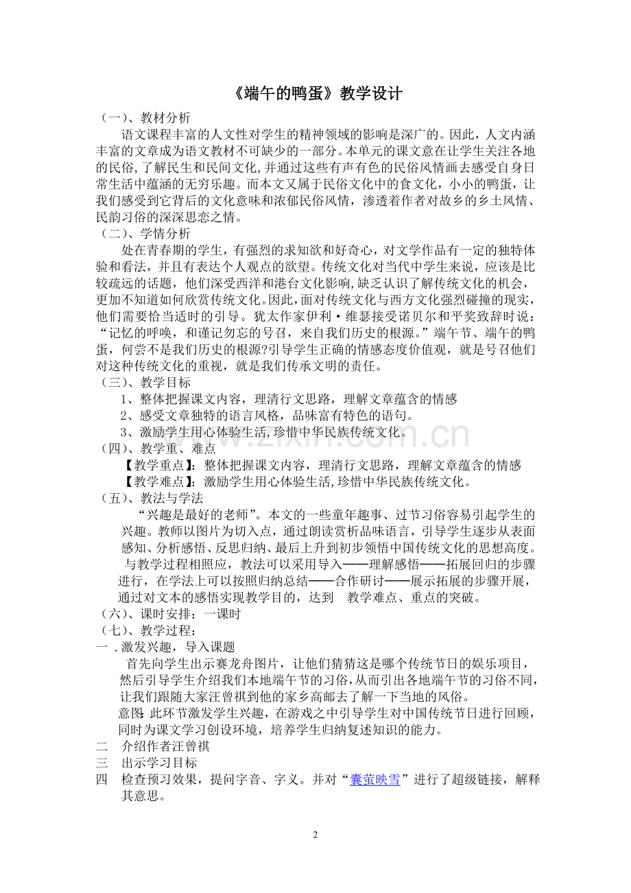 《端午的鸭蛋》教学设计 官庄学校 刘炳琴.doc_第2页