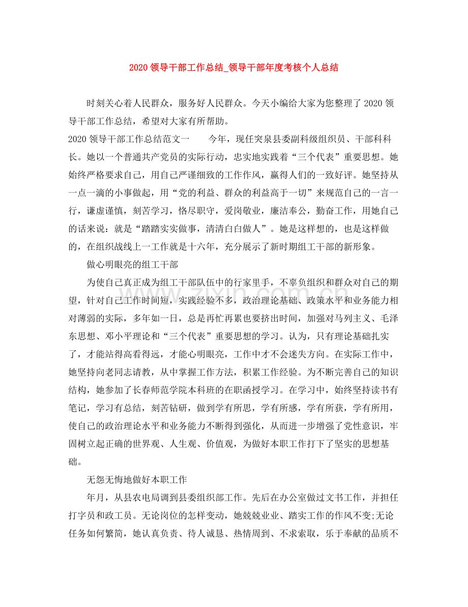 领导干部工作总结_领导干部年度考核个人总结.docx_第1页