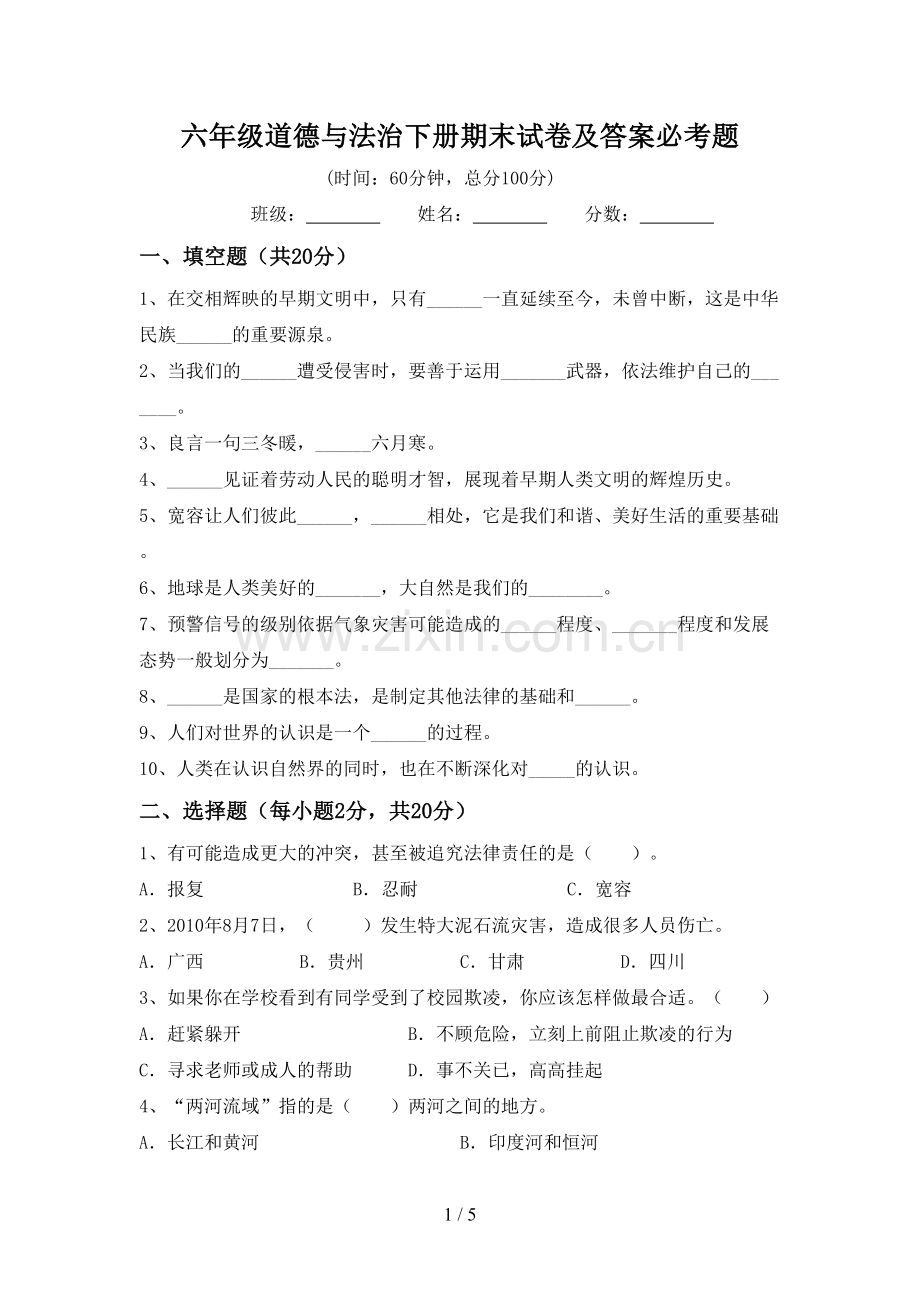 六年级道德与法治下册期末试卷及答案必考题.doc_第1页