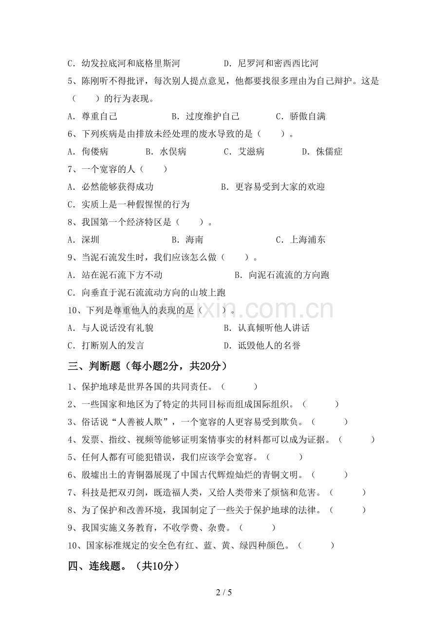 六年级道德与法治下册期末试卷及答案必考题.doc_第2页