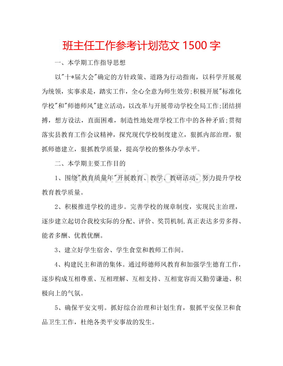 班主任工作参考计划范文1500字.doc_第1页