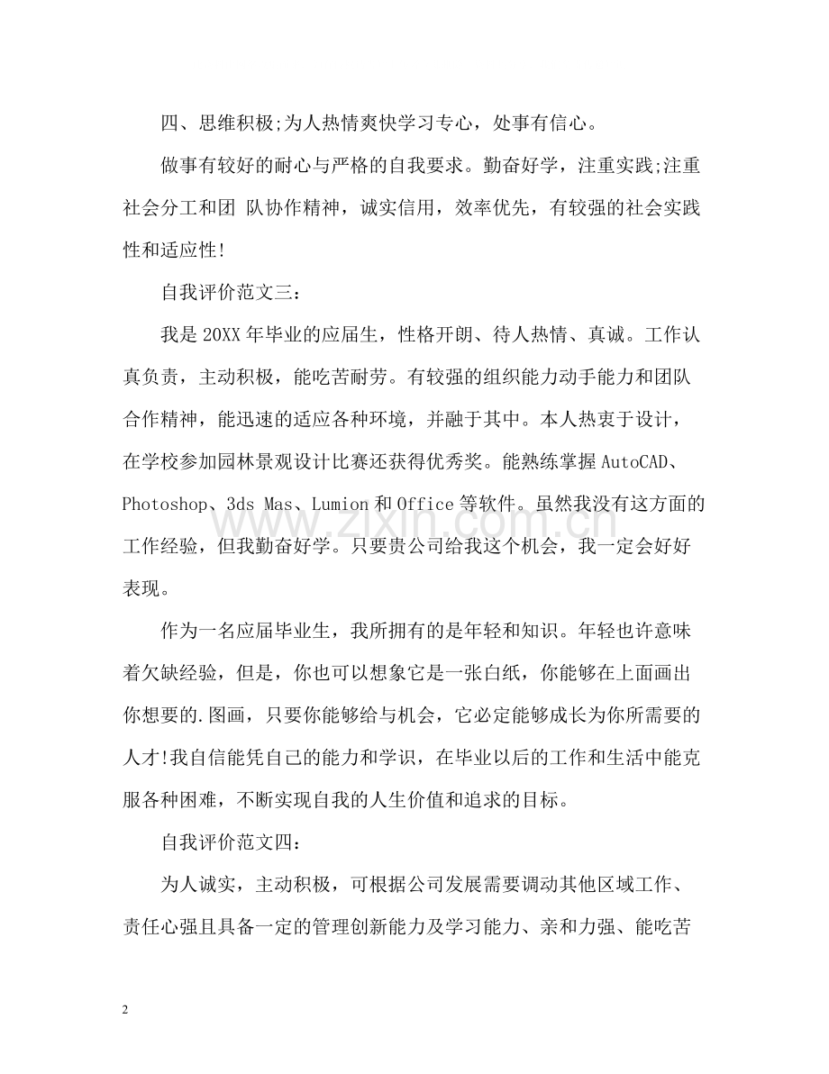 个人求职简历自我评价2.docx_第2页