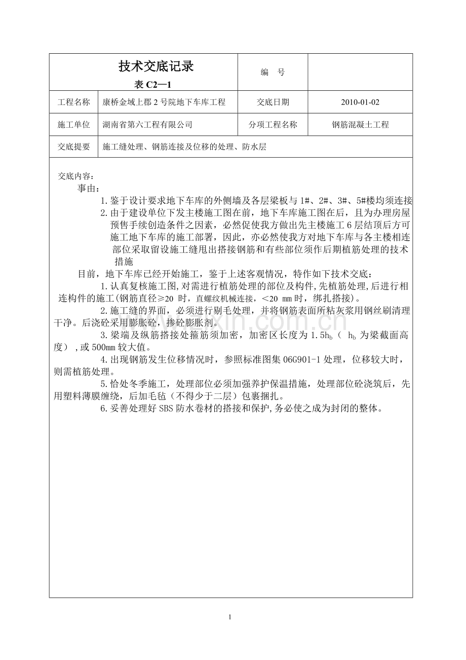 (地下车库连接处理)技术交底.doc_第1页