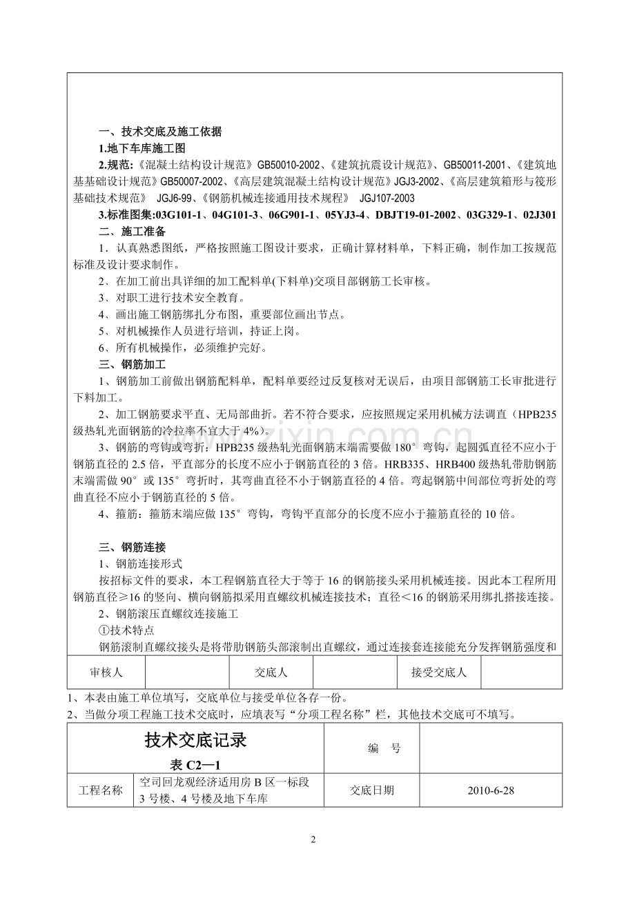 (地下车库连接处理)技术交底.doc_第2页