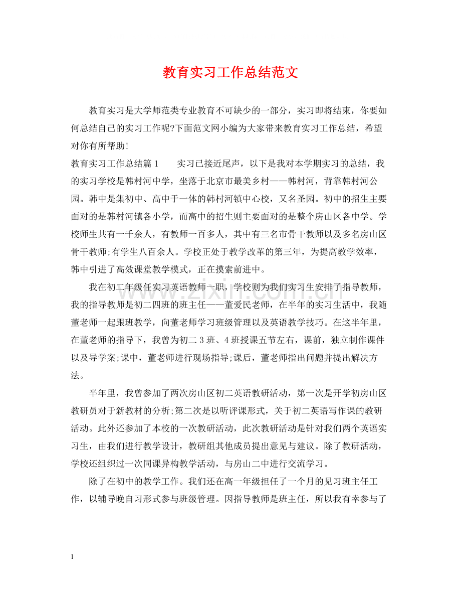 教育实习工作总结范文.docx_第1页