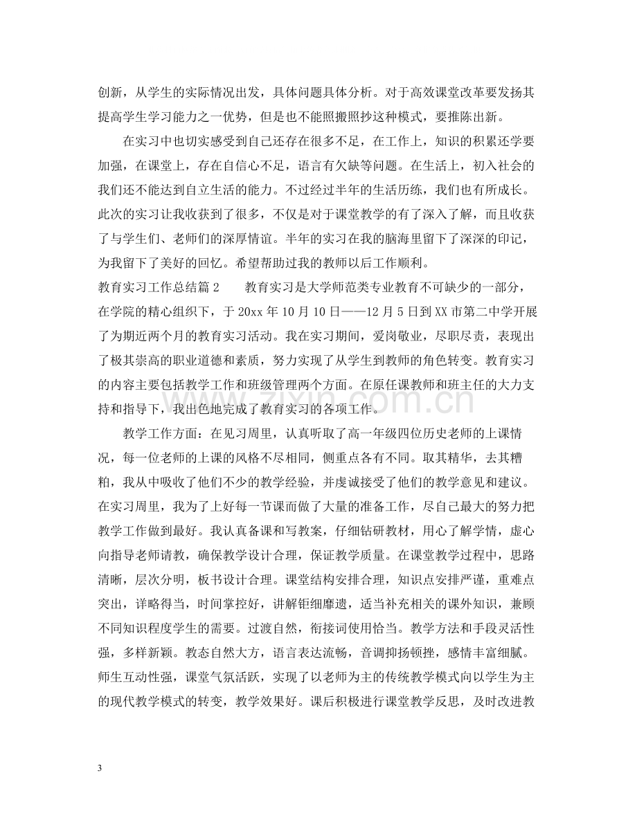 教育实习工作总结范文.docx_第3页