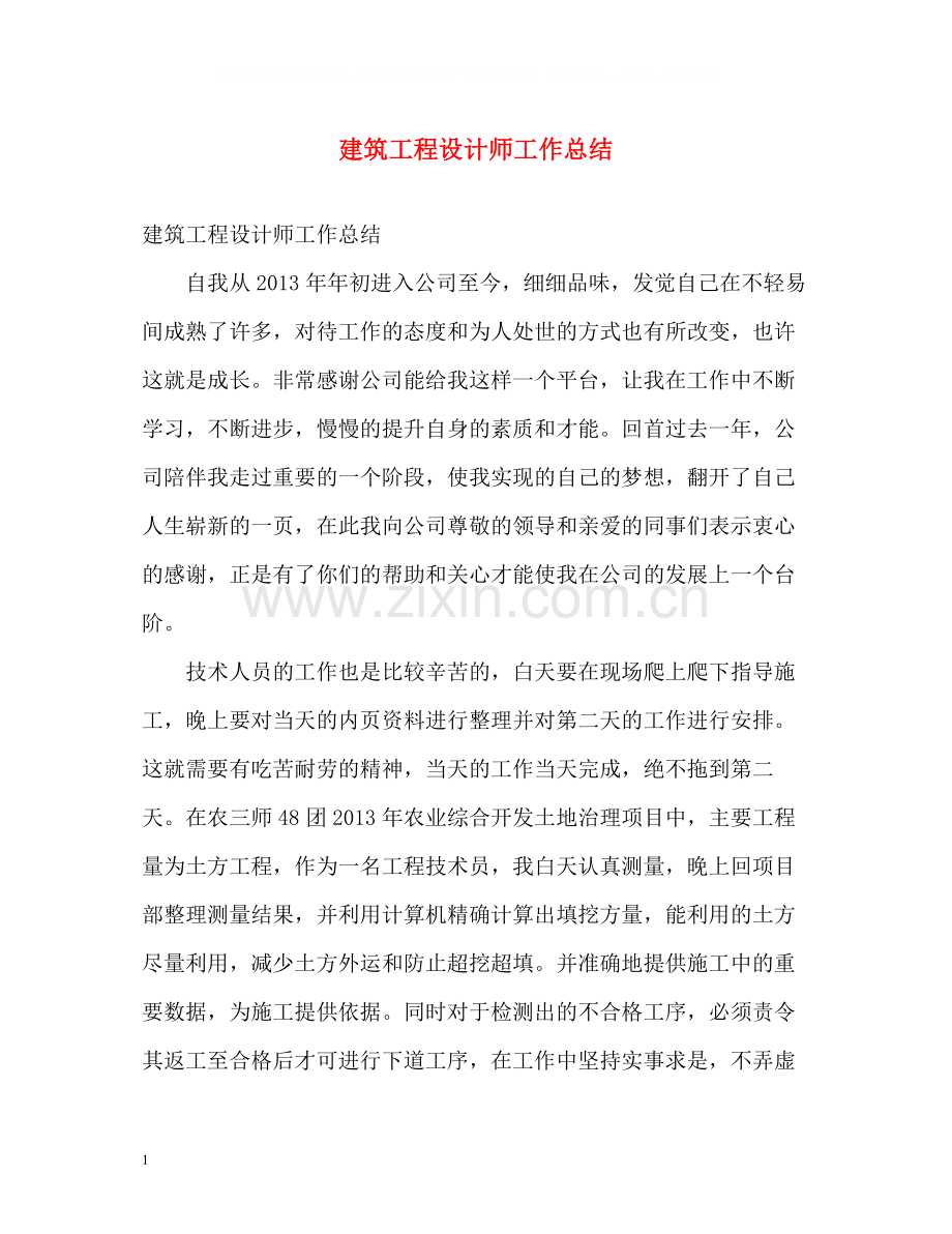 建筑工程设计师工作总结.docx_第1页