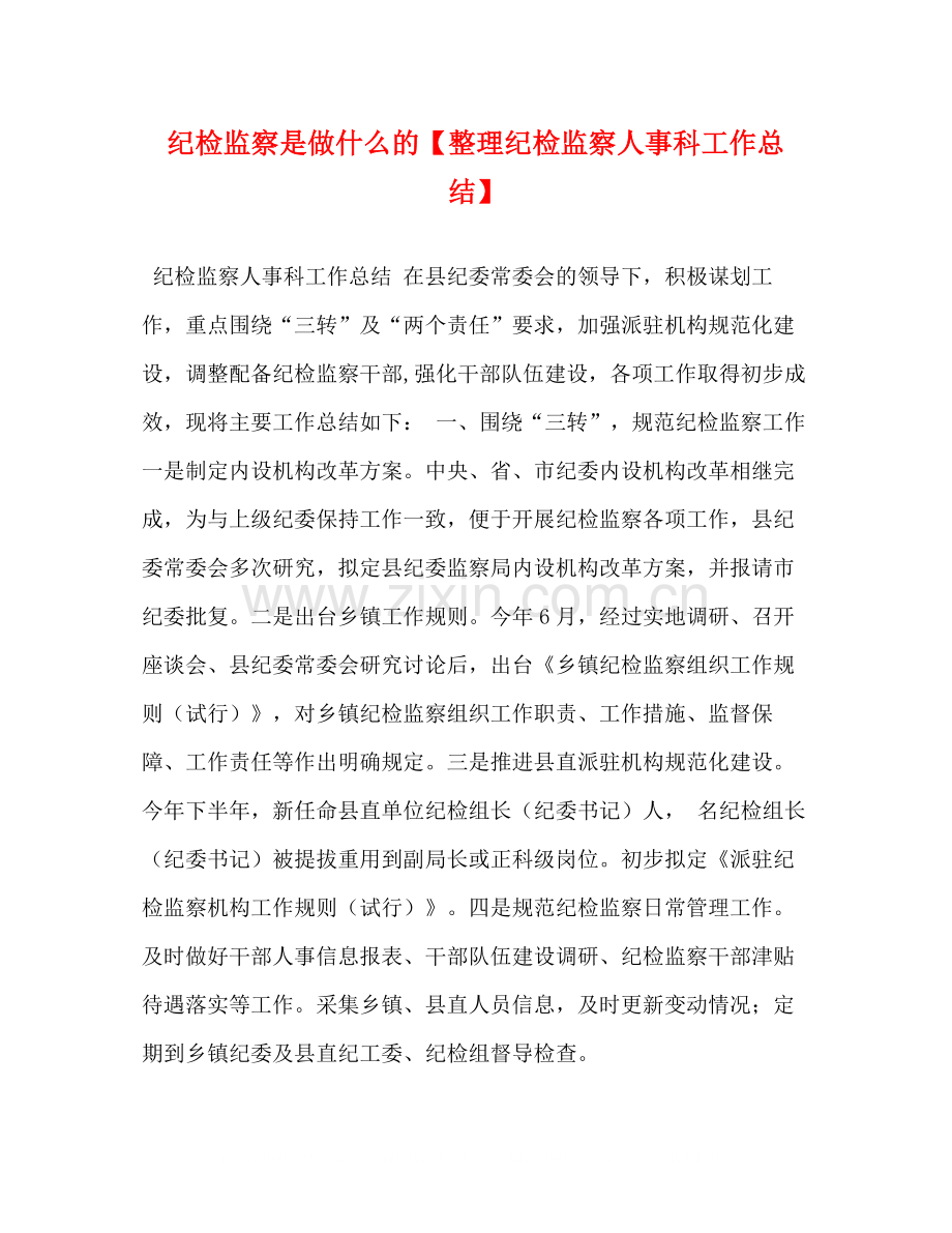 纪检监察是做什么的【整理纪检监察人事科工作总结】.docx_第1页