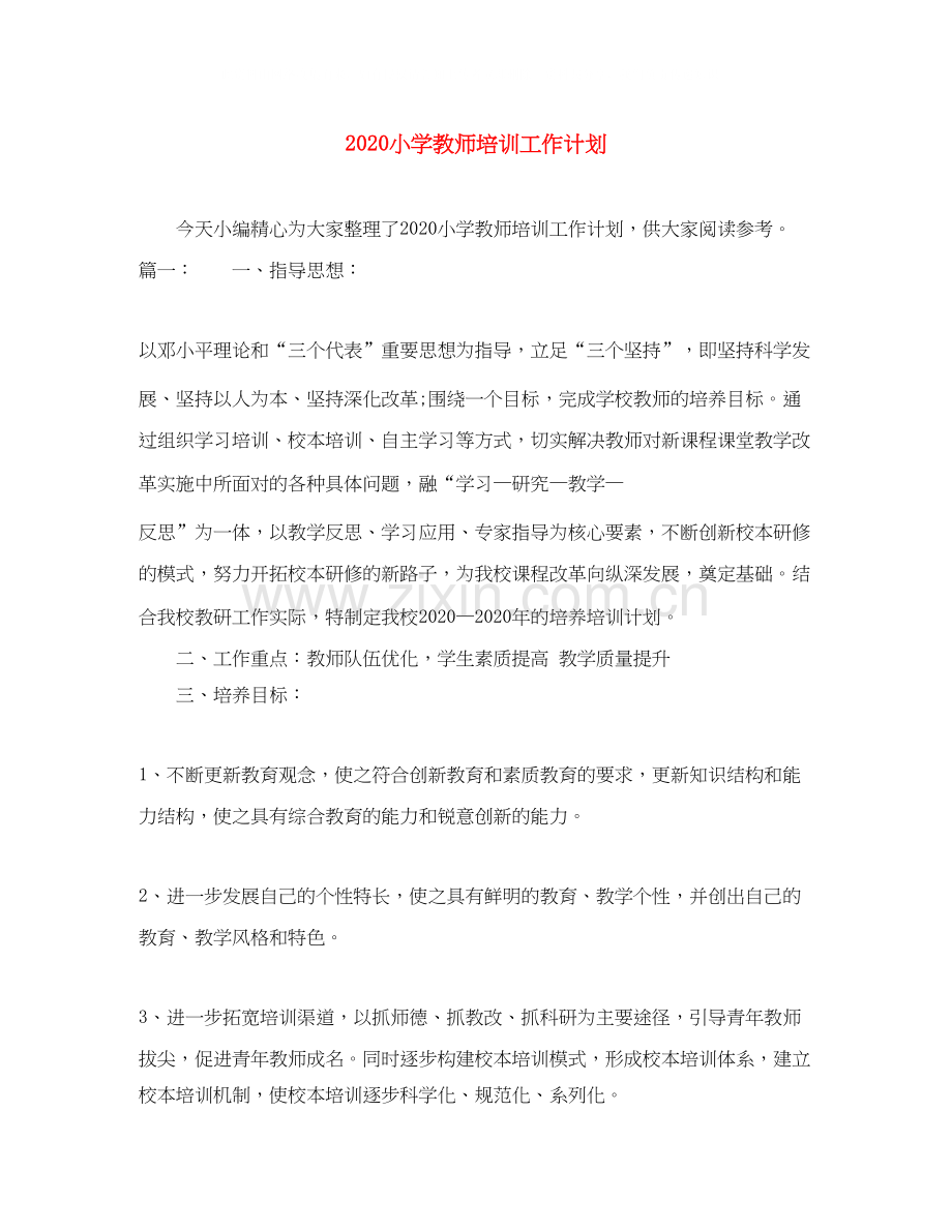 小学教师培训工作计划.docx_第1页