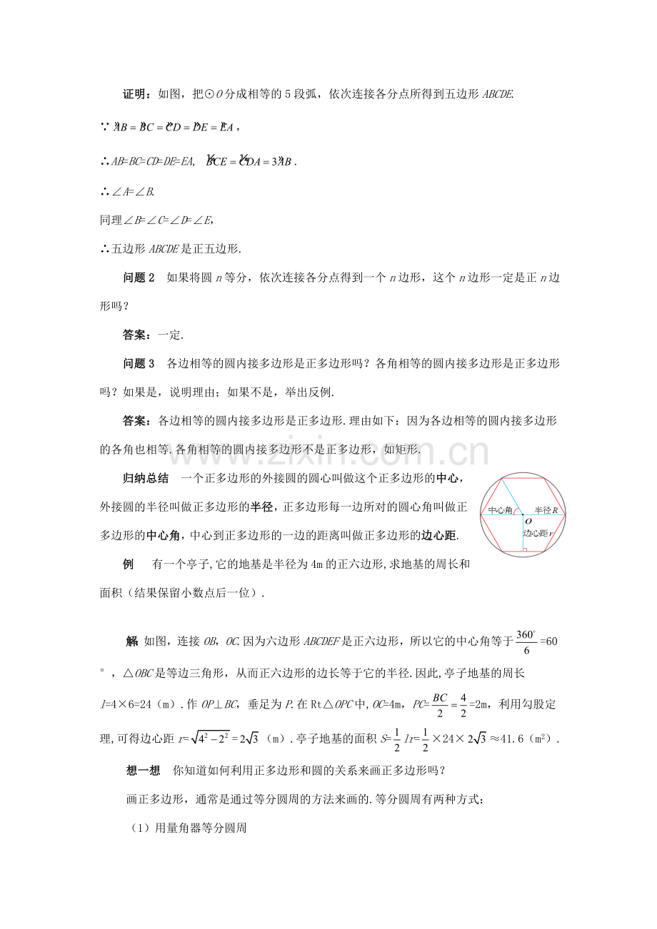 九年级数学上册 第二十四章 圆 24.3 正多边形和圆教案 （新版）新人教版-（新版）新人教版初中九年级上册数学教案.doc_第2页