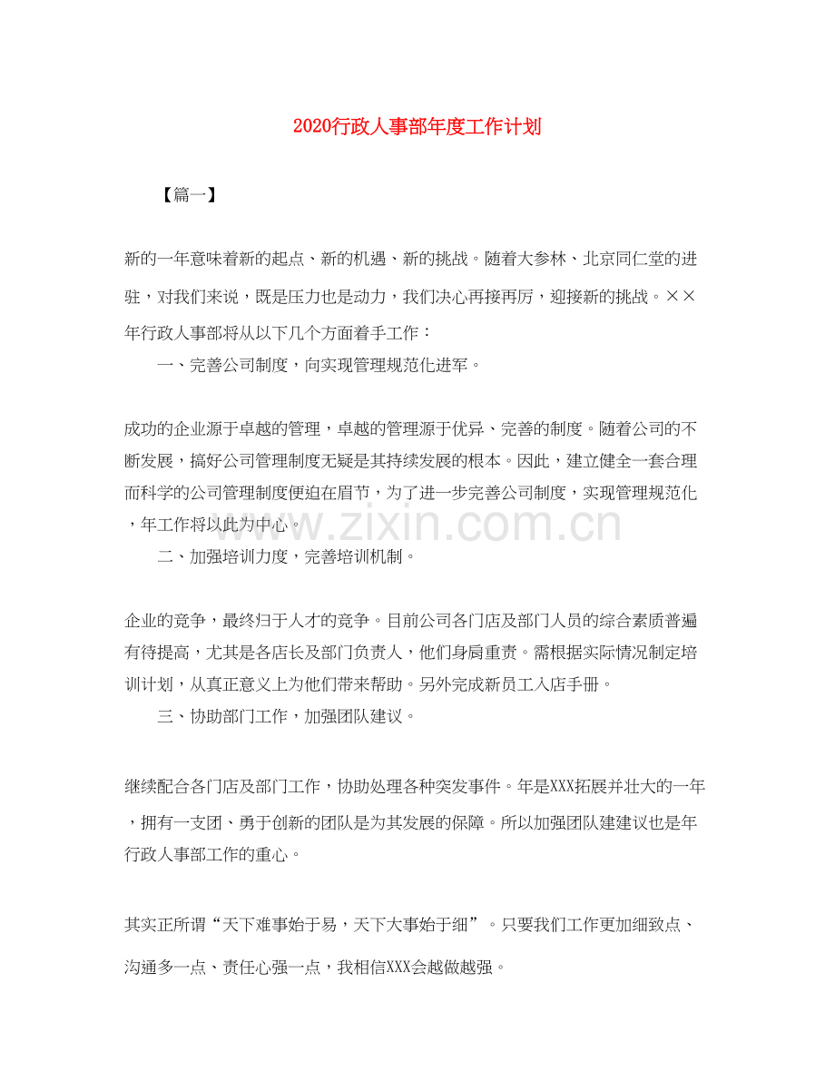 行政人事部年度工作计划.docx_第1页