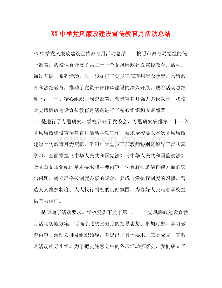 党风廉政建设宣传教育月活动总结.docx_第1页