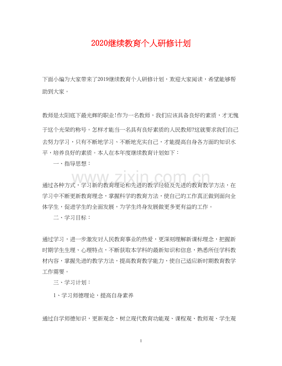 继续教育个人研修计划2.docx_第1页