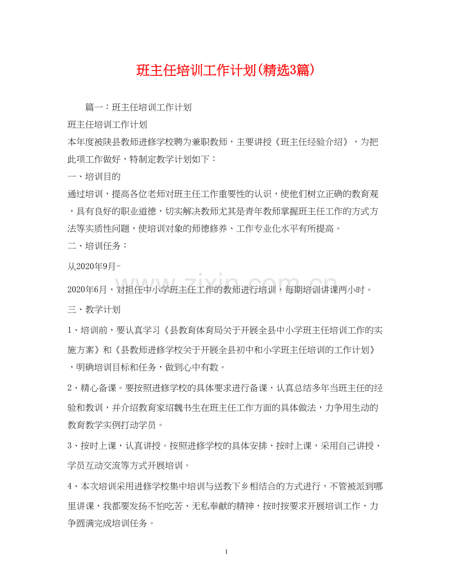 班主任培训工作计划3篇).docx_第1页