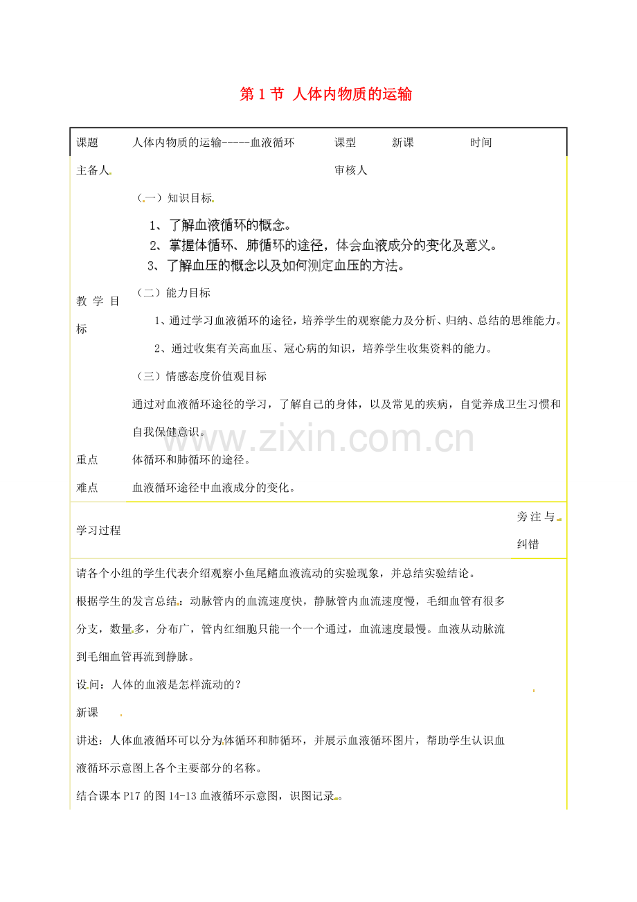 江苏省丹阳市里庄初级中学八年级生物上册 第15章 第1节 人体内物质的运输教案 苏科版.doc_第1页