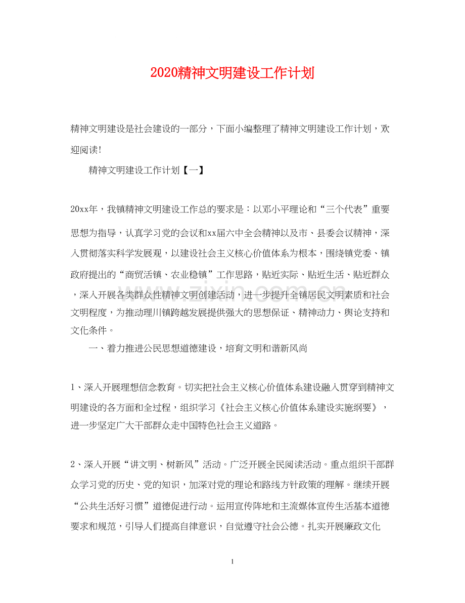 精神文明建设工作计划2.docx_第1页