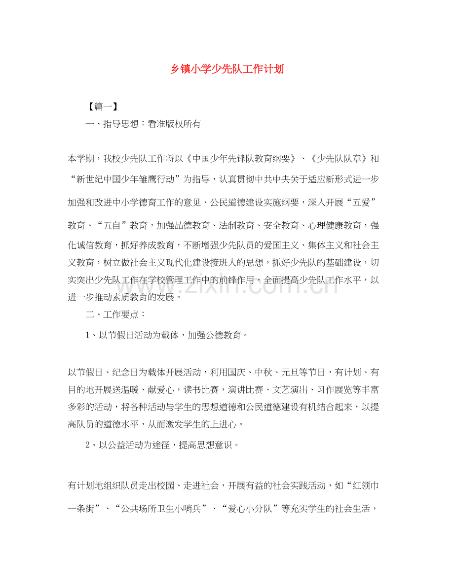 乡镇小学少先队工作计划.docx_第1页