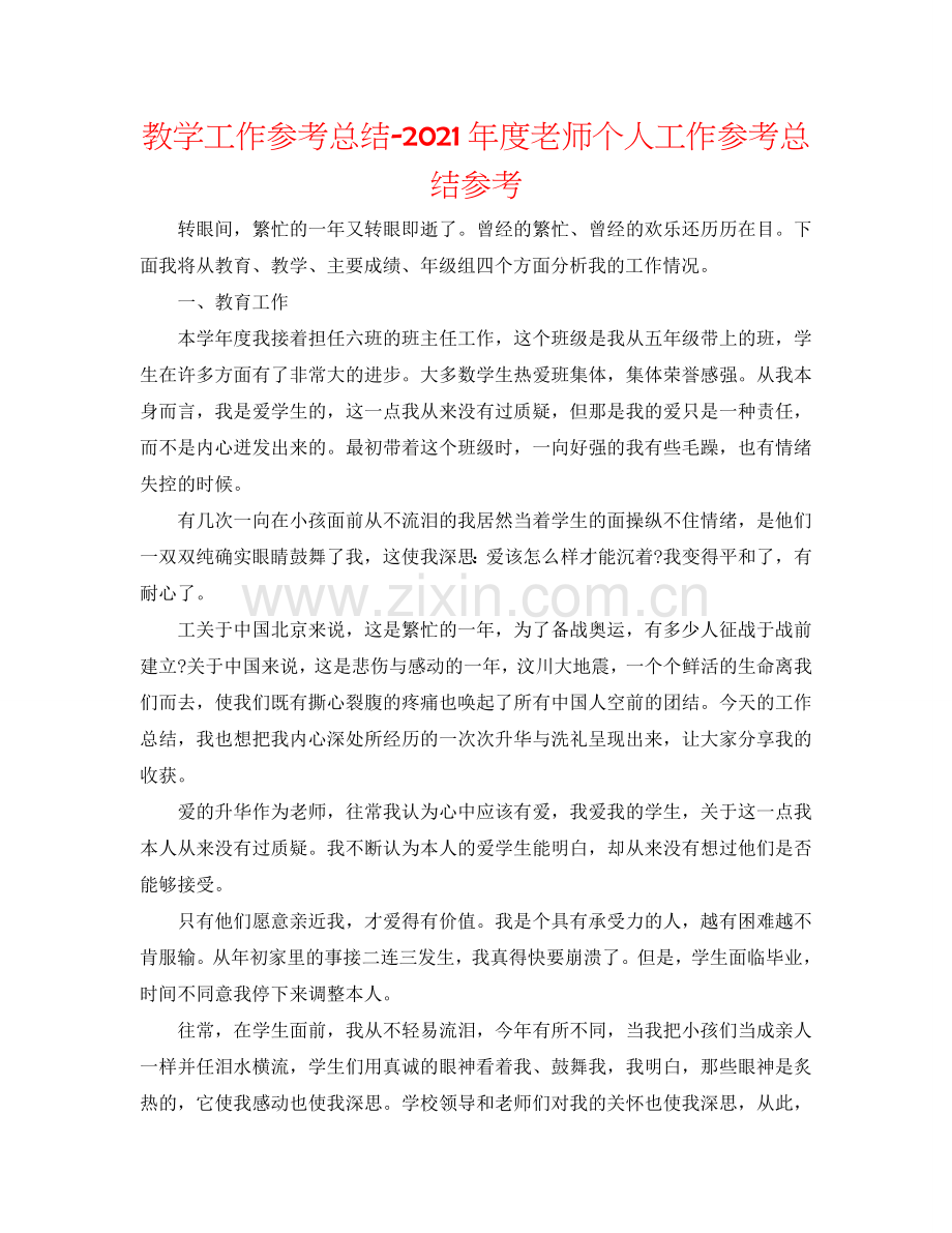 教学工作参考总结-2024年度教师个人工作参考总结参考.doc_第1页