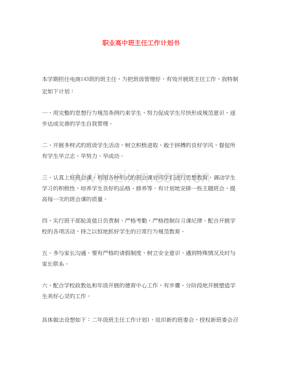 职业高中班主任工作计划书.docx_第1页