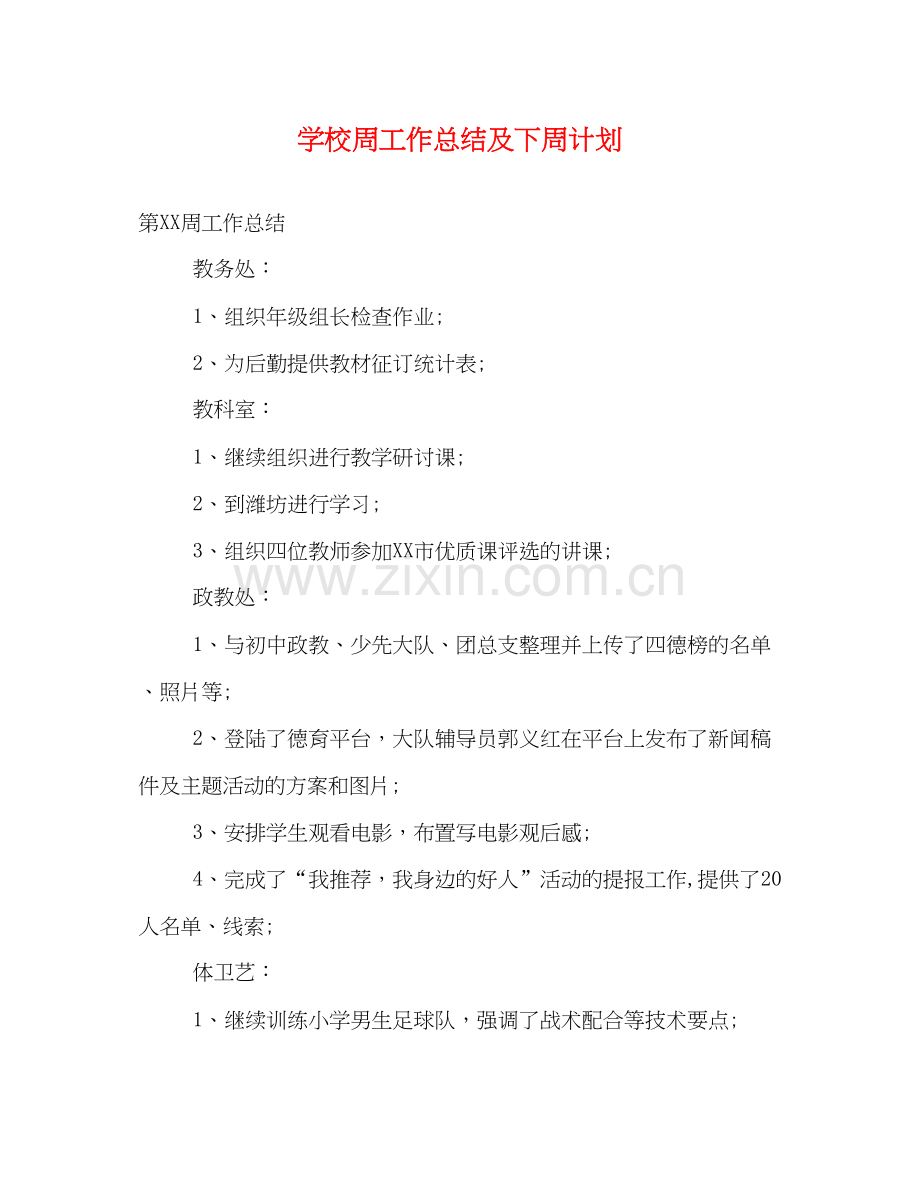 学校周工作总结及下周计划.docx_第1页