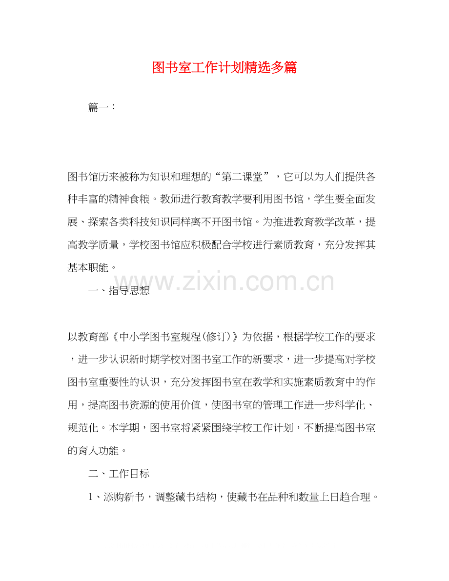 图书室工作计划多篇.docx_第1页