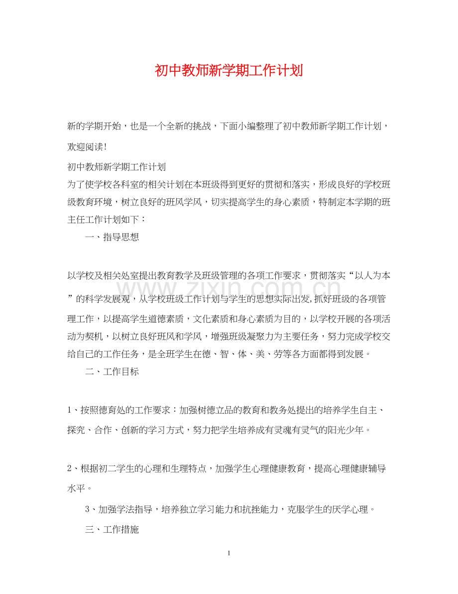 初中教师新学期工作计划2.docx_第1页