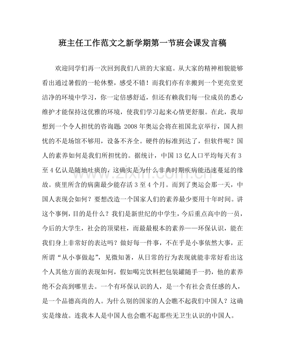 班主任工作范文新学期第一节班会课发言稿.doc_第1页