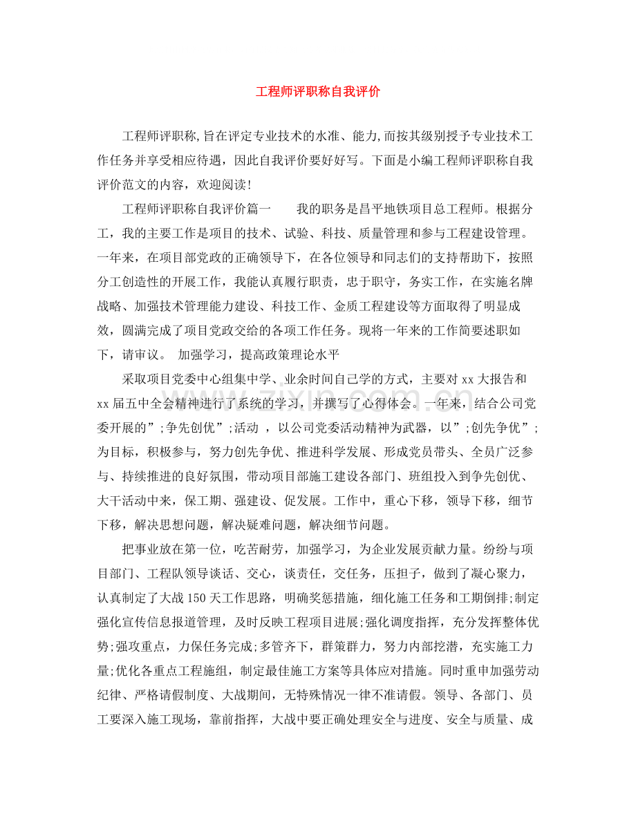 工程师评职称自我评价.docx_第1页