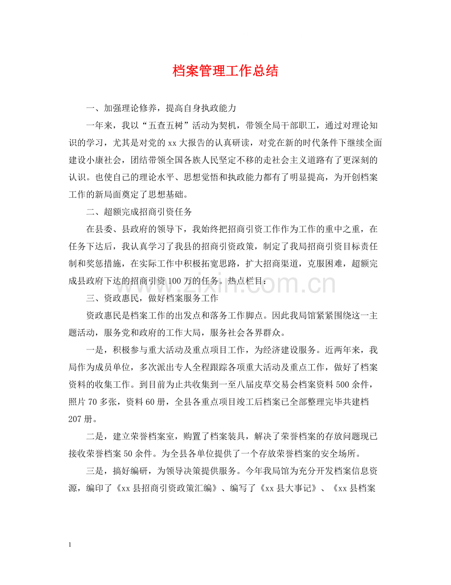 档案管理工作总结2.docx_第1页