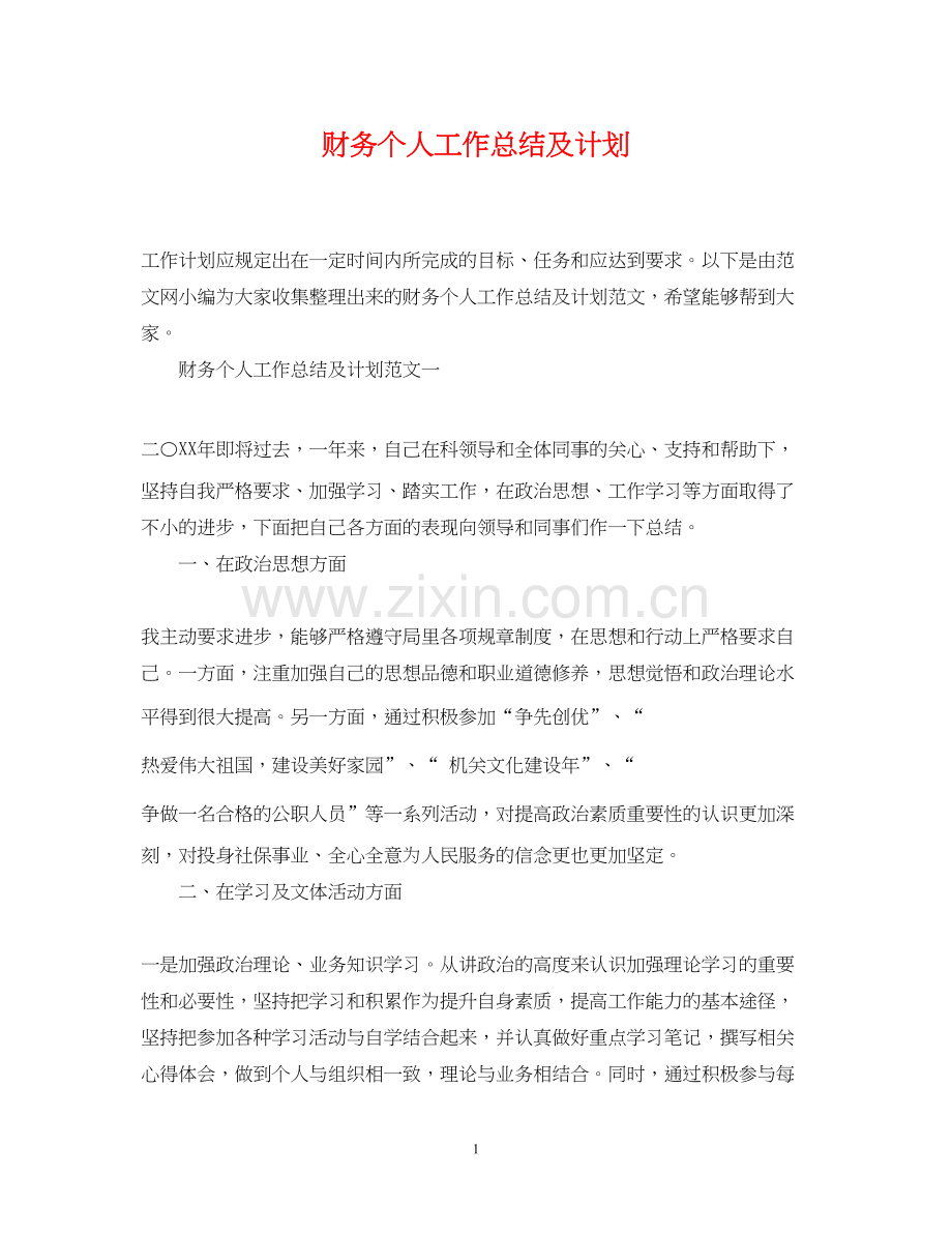 财务个人工作总结及计划.docx_第1页